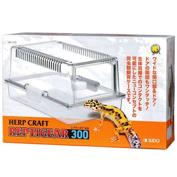 CAGESTUDY REPPOD-XS 爬虫類・両生類用飼育ケース HERP CRAFT スドー レプティギア 300 爬虫類・両生類用飼育