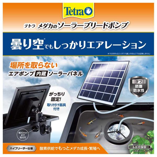 4台まとめて販売　テトラ メダカのソーラーブリードポンプ　4点　ワンシーズン使用 Tetra（テトラ） メダカのソーラーブリードポンプ : トロピカル