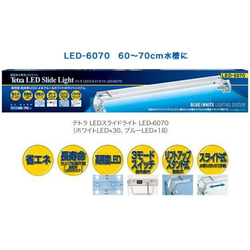 テトラ ｌｅｄスライドライト ｌｅｄ ６０７０ ６０ ７０cm水槽用 ブルー ホワイトｌｅｄライト
