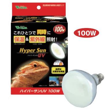 ビバリア ハイパーサンUV 100W 爬虫類用照明 ビバリア ハイパーサンUV 100W 爬虫類用紫外線照射＆保温ランプ