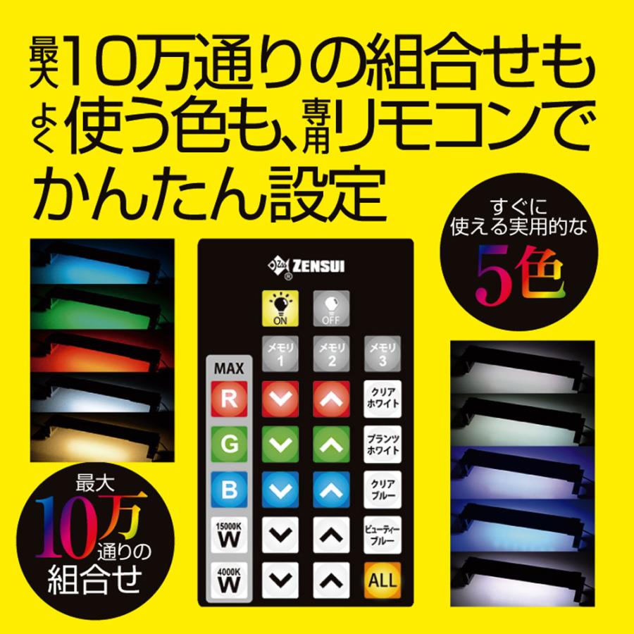 ゼンスイ マルチカラーLEDII 900 調光リモコン付き 90cm水槽用