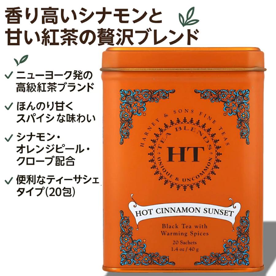ハーニー&サンズ ホットシナモン サンセット サシェ 20個入 HT 紅茶