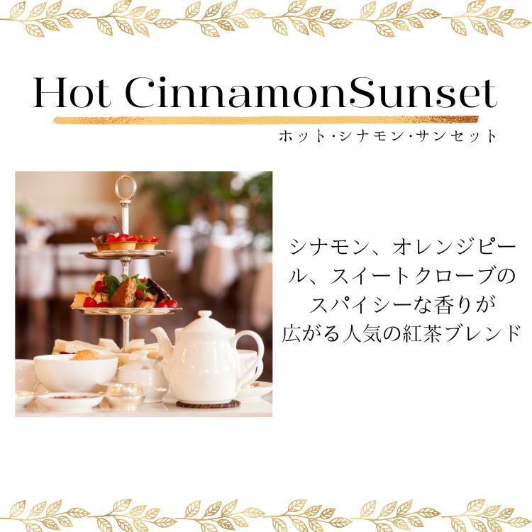ハーニー&サンズ ホットシナモン サンセット サシェ 20個入 HT 紅茶