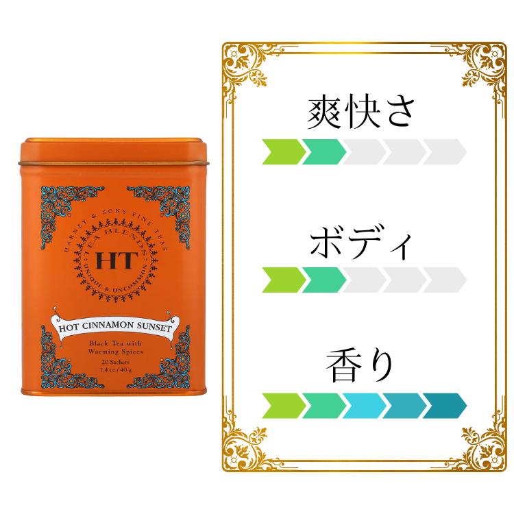 ハーニー&サンズ ホットシナモン サンセット サシェ 20個入 HT 紅茶