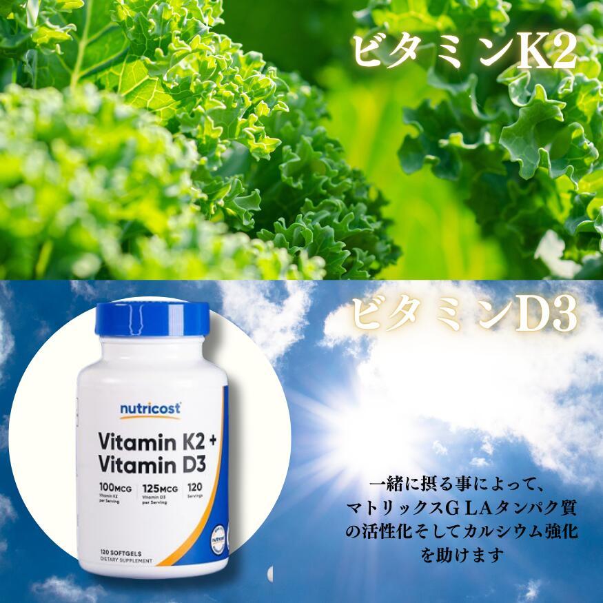 Nutricost ビタミンK2 100mcg + ビタミンD3 5000IU 120ソフトカプセル