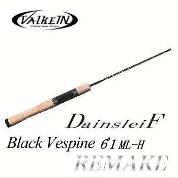 ブラックヴェスパイン　　61ML-H　ダーインスレイヴ ValkeIN DainsleiF ヴェスパイン ブラック Vespine（ダーインスレイヴ Black ロッド