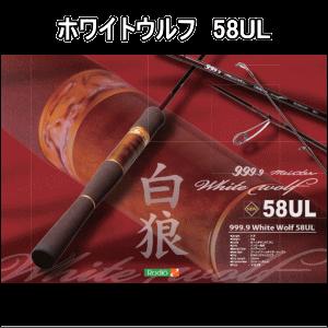 ロデオクラフト フォーナインマイスター・ホワイトウルフ【58UL】