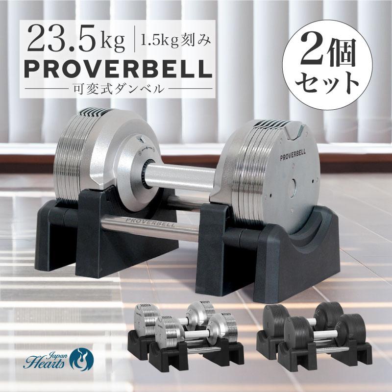 2年保証）2024新モデル プロバーベル23.5kg 14段階調節 2個セット 