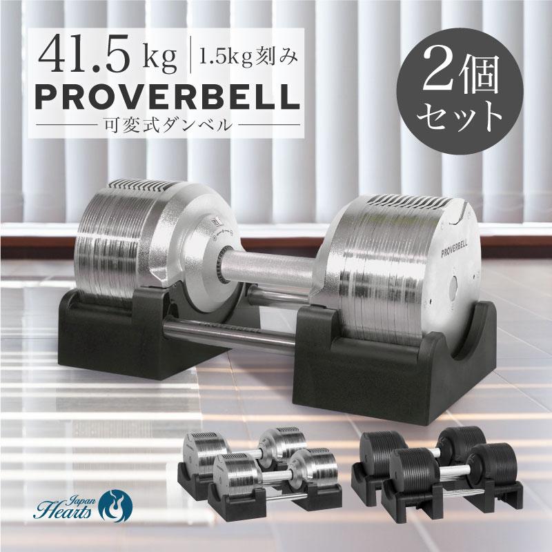2年保証）2024新モデル プロバーベル41.5kg 26段階調節 2個セット 