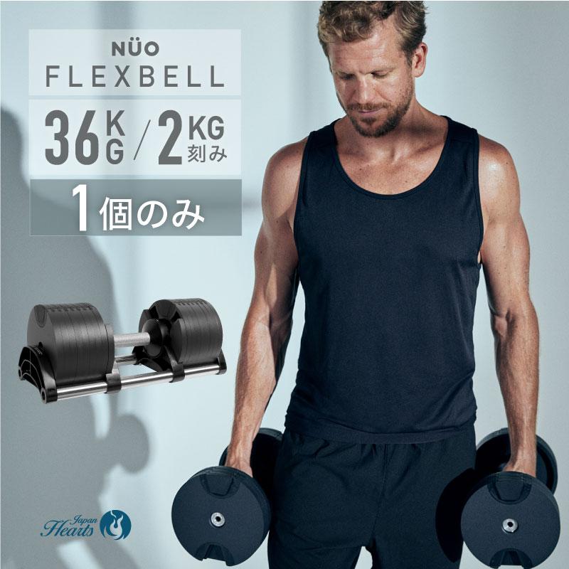 NUOBELL236 可変式ダンベル36kg ×1個(セット販売のみ)① NEW フレックスベル 36kg 1個 FLEXBELL 正規品 可変式ダンベル