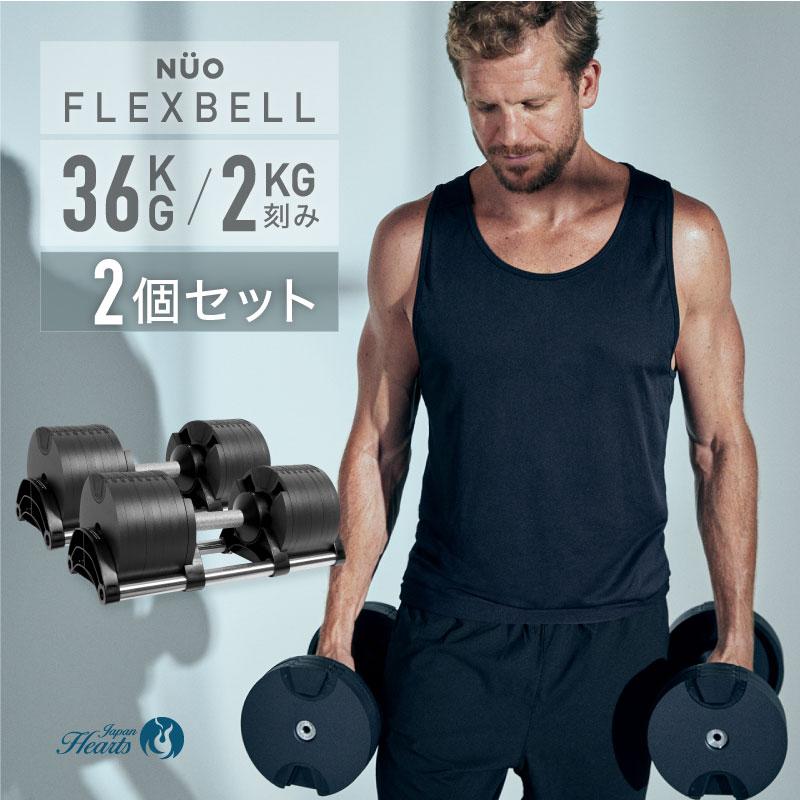 NEW フレックスベル 36kg 2個セット FLEXBELL 正規品 可変式 NEW フレックスベル 36kg 2個セット FLEXBELL 正規品 可変式