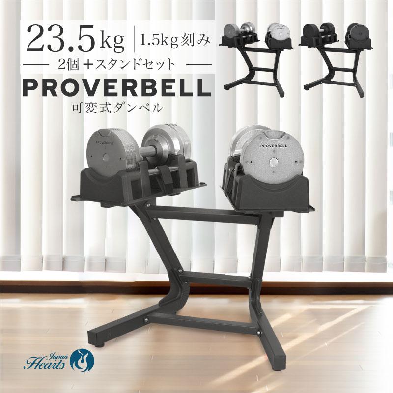 NEW）プロバーベル23.5kg 14段階調節 2個 スタンドセット PROVERBELL 