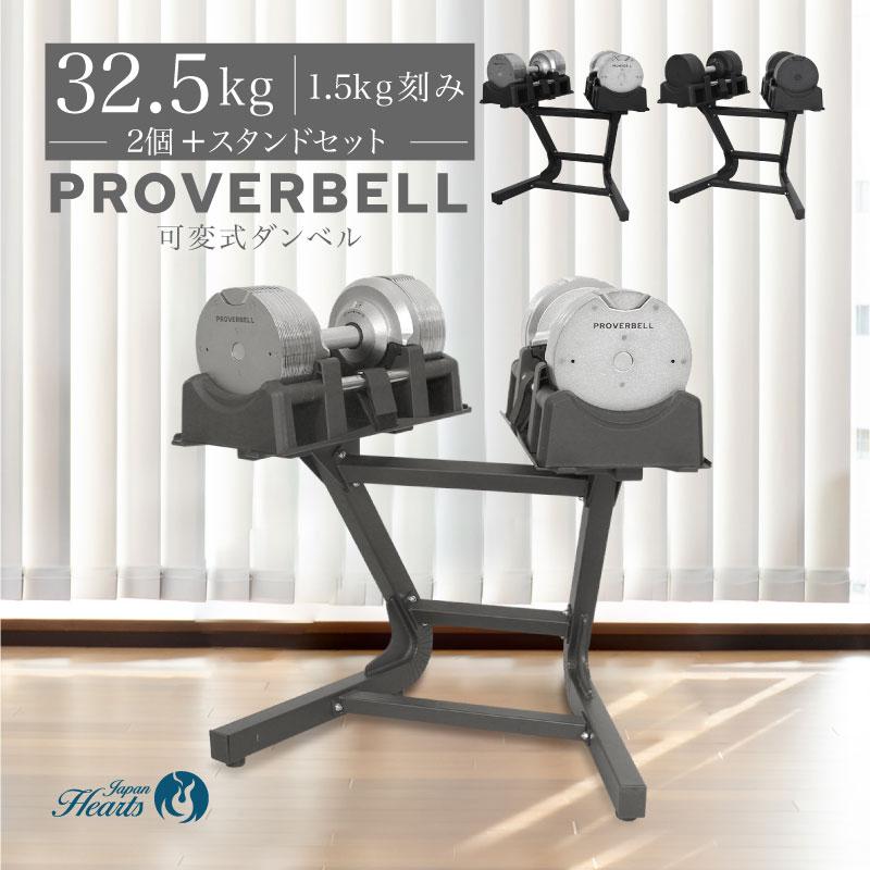 NEW）プロバーベル32.5kg 20段階調節 2個 スタンドセット PROVERBELL 