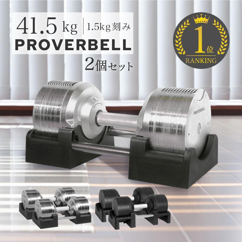 NEW プロバーベル41.5kg 26段階調節 2個セット PROVERBELL 可変 NEW プロバーベル41.5kg 26段階調節 2個セット PROVERBELL 可変