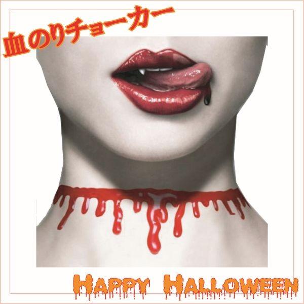 ハロウィン 血のりチョーカー ネックレス アクセサリー コスプレ 衣装 仮装 Trscompany 通販 Yahoo ショッピング