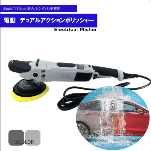 シングルアクションポリッシャー カーポリッシャー 電動 自動研磨機 研磨ワックスツール 5インチ 125ｍｍ 車