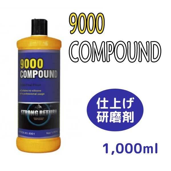 9000 Compound つや出し カー コンパウンド ポリッシャー 仕上げ研磨剤 磨き剤 磨く 車 春先取り