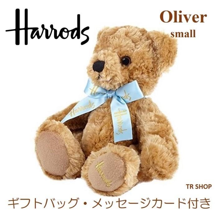 ぬいぐるみ くま ギフトバッグ メッセージカード 付き Harrods ハロッズ Oliver オリバー 熊 クマ テディベア ブラウン 茶 小 プレゼント ラッピング 無料 :harrods