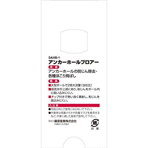 SK11 アンカーホールブロアー 吸気弁付 SAHB-1｜trstore2310｜07