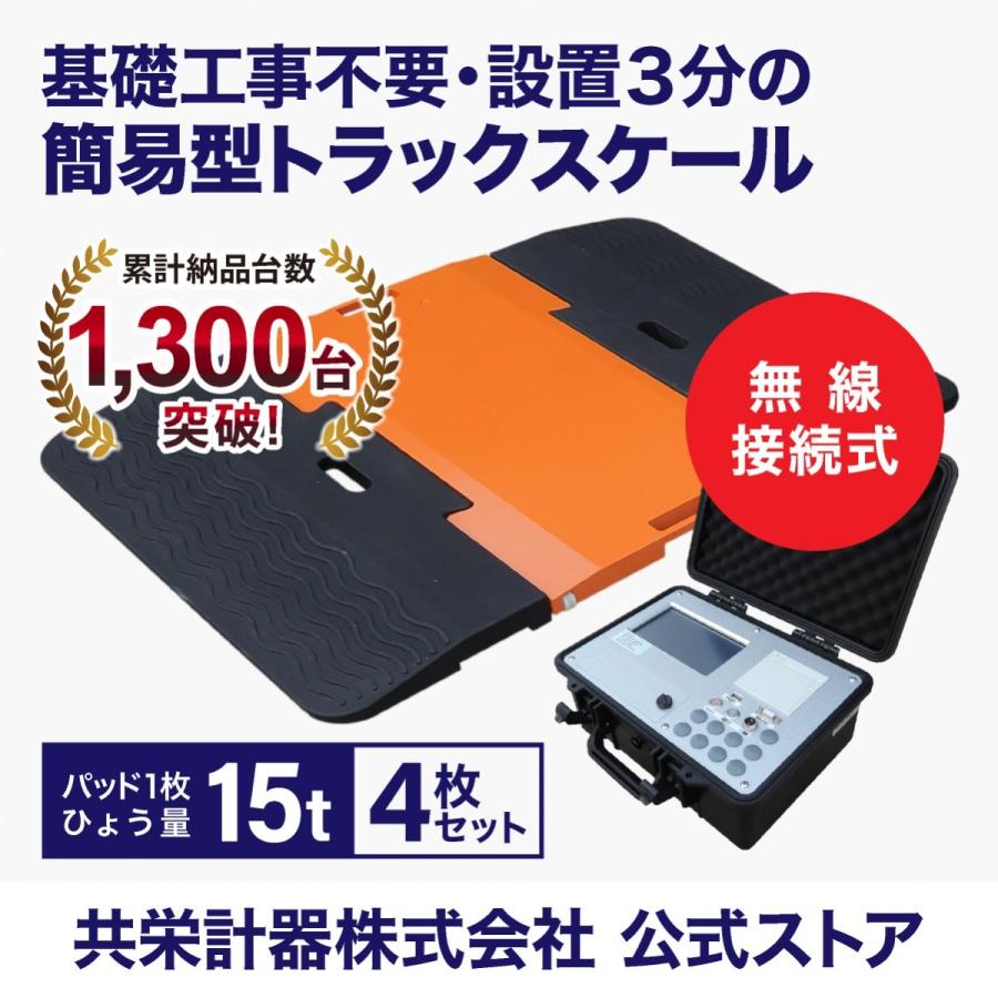 指示器付ポータブルトラックスケール15ｔ 枚 Pts Pro ４枚セット Pro 15t 4 業務用はかりの共栄計器 ヤフー店 通販 Yahoo ショッピング