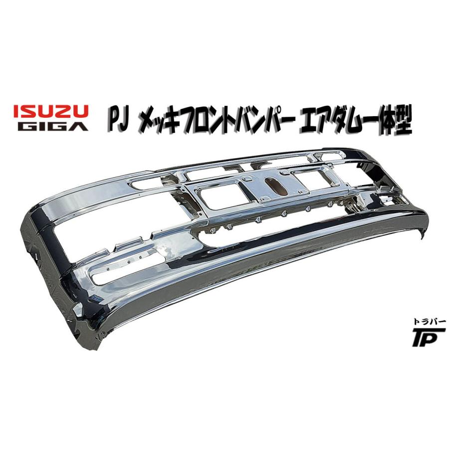 新品☆いすゞ ギガ PJ メッキ フロントバンパー エアダム一体型  