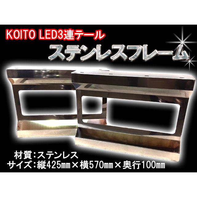 トラック 3連 KOITO テールライト ステンレス ボックス テール枠 トラック 3連 KOITO テールライト ステンレス ボックス テール枠