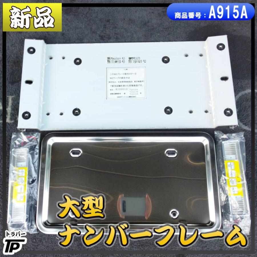 日本ボデーパーツ工業 新品 大型用 ナンバーフレーム プレート 枠 LED