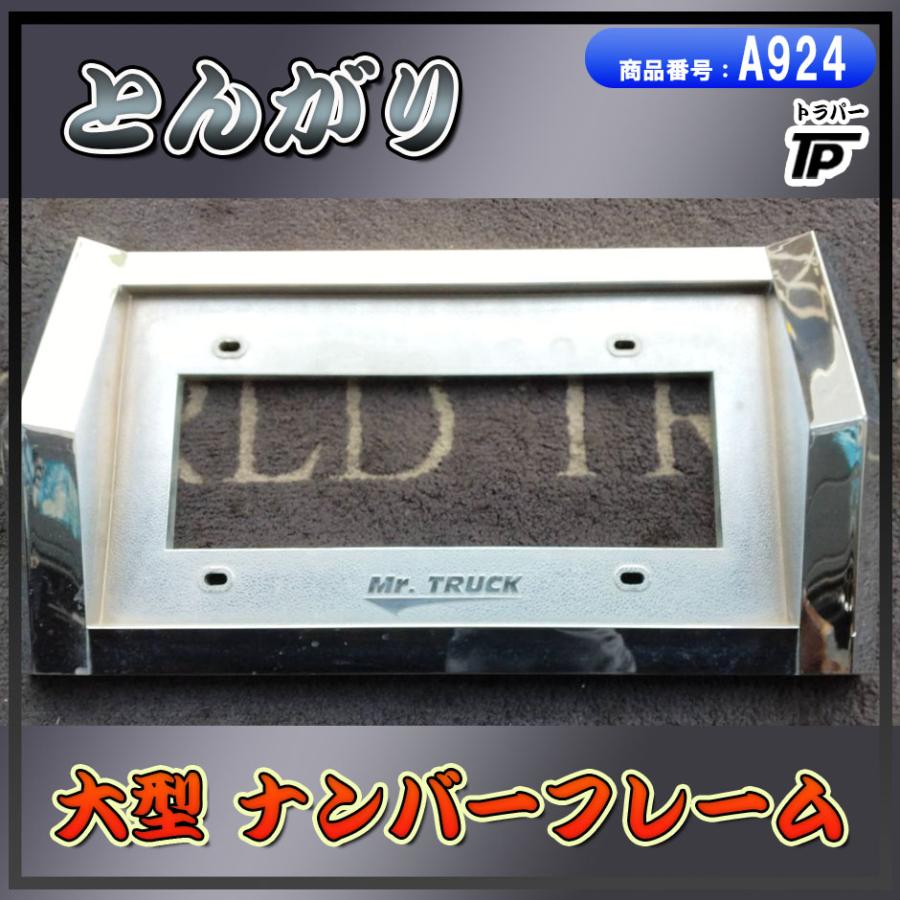 とんがり 大型 ナンバーフレーム プレート 枠 トラック Mr.TRUCK