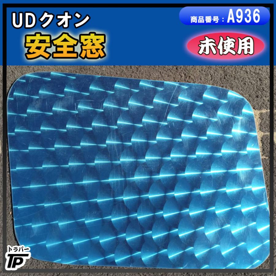UD クオン 安全窓 ウロコ調 助手席側 LH 左 未使用 倉庫保管