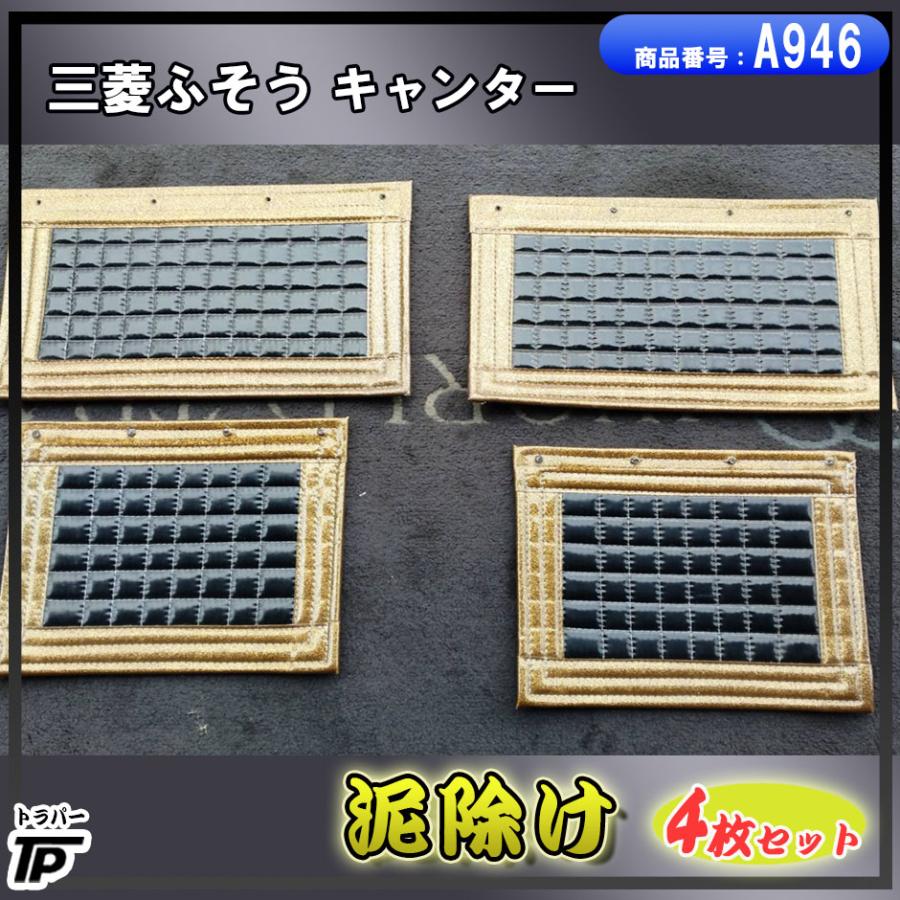 泥よけ ドロ除け キャンター デコトラ 黒 ゴールド : トラックパーツの