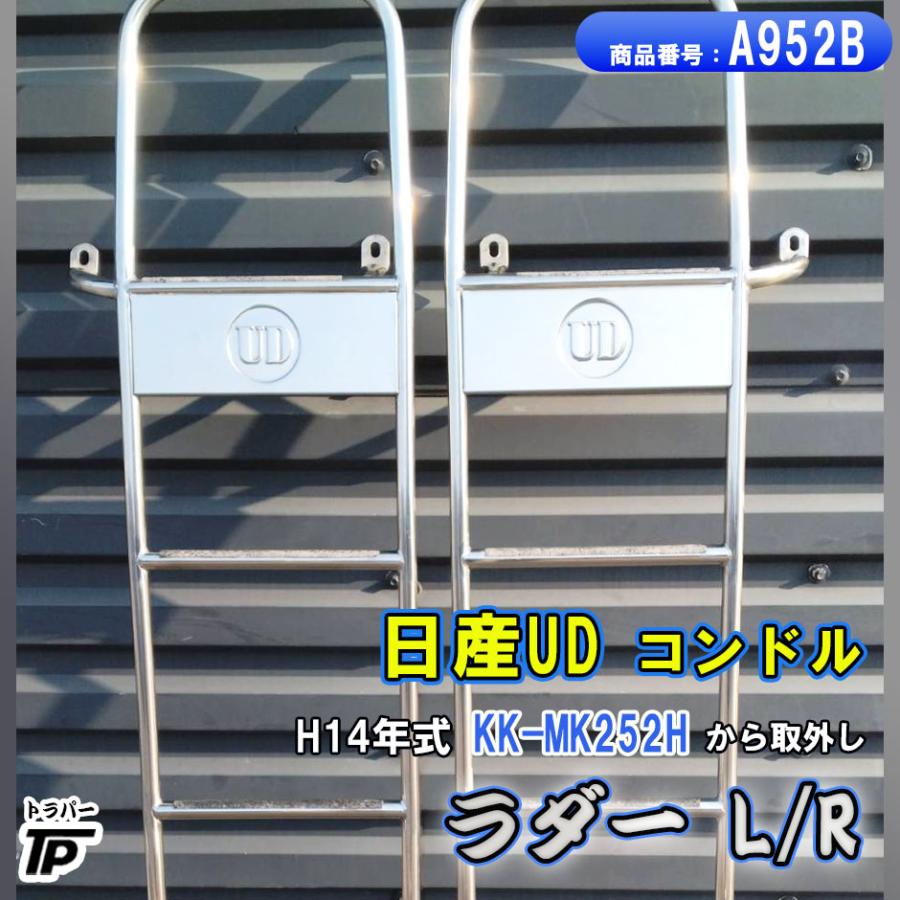 日産UD コンドル ラダー L/R 梯子 はしご 左右セット H14年式 KK