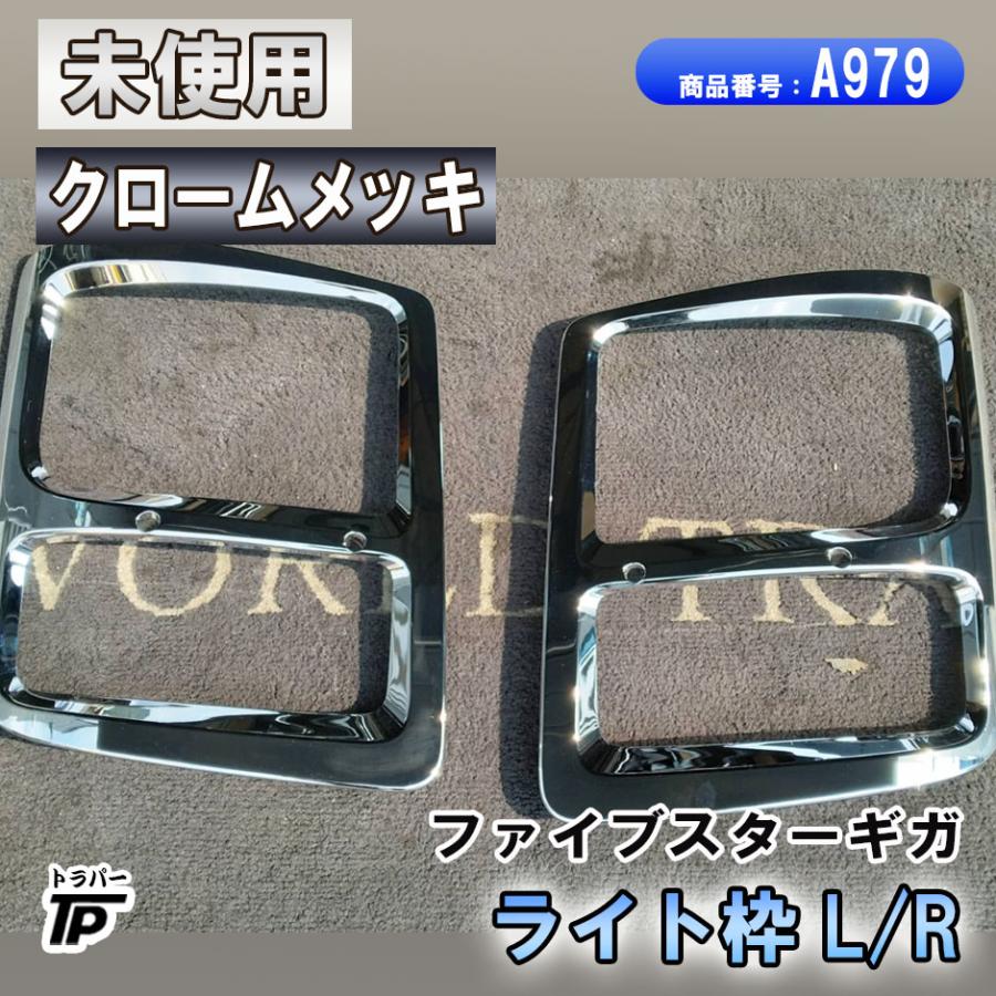 未使用 いすゞ ファイブスターギガ クロームメッキ ライト枠 ライト