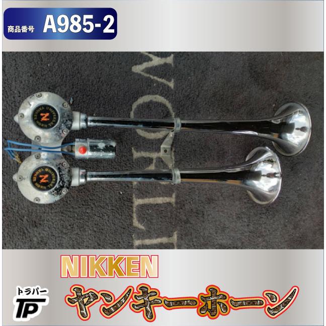 NIKKEN　UNIVERSAL YANKEE HORN 丸ビッグ NIKKEN 日建 ユニバーサル ヤンキーホーン エアーホーン 動作確認済み