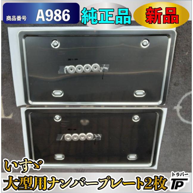 大型トラック用　ステンレスナンバー枠　日野　ふそう　いすゞ　UD 新品☆いすゞ 大型用 ナンバーフレーム ナンバープレート 枠 2枚