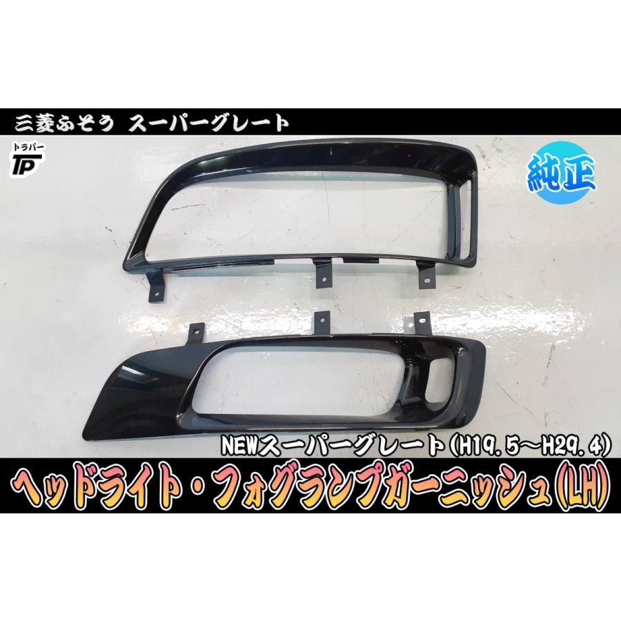 三菱 ふそう 純正 07 NEW スーパーグレート ヘッドライト フォグ ガーニッシュ カバー ランプベゼル 枠 LH 助手席側 左 :F1082:トラックパーツのトラパー - 通販 - Yahoo!ショッピング 三菱 ふそう 純正 07 NEW スーパーグレート ヘッドライト フォグ ガーニッシュ カバー ランプベゼル 枠 LH 助手席側 左 :F1082:トラックパーツのトラパー - 通販 - Yahoo!ショッピング