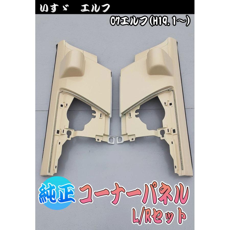 いすゞ 07 エルフ 純正 コーナーパネル L/Rセット 左右 トラック