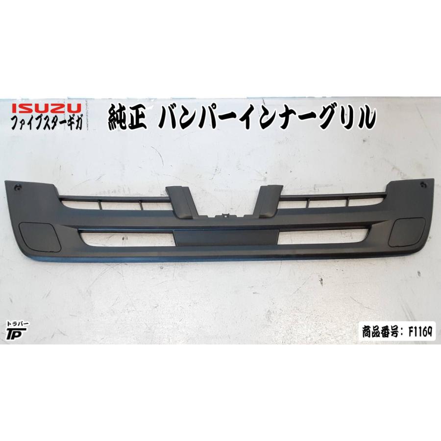 いすゞ いすゞ ファイブスターギガ バンパー インナー グリル いすゞ いすゞ ファイブスターギガ バンパー インナー グリル