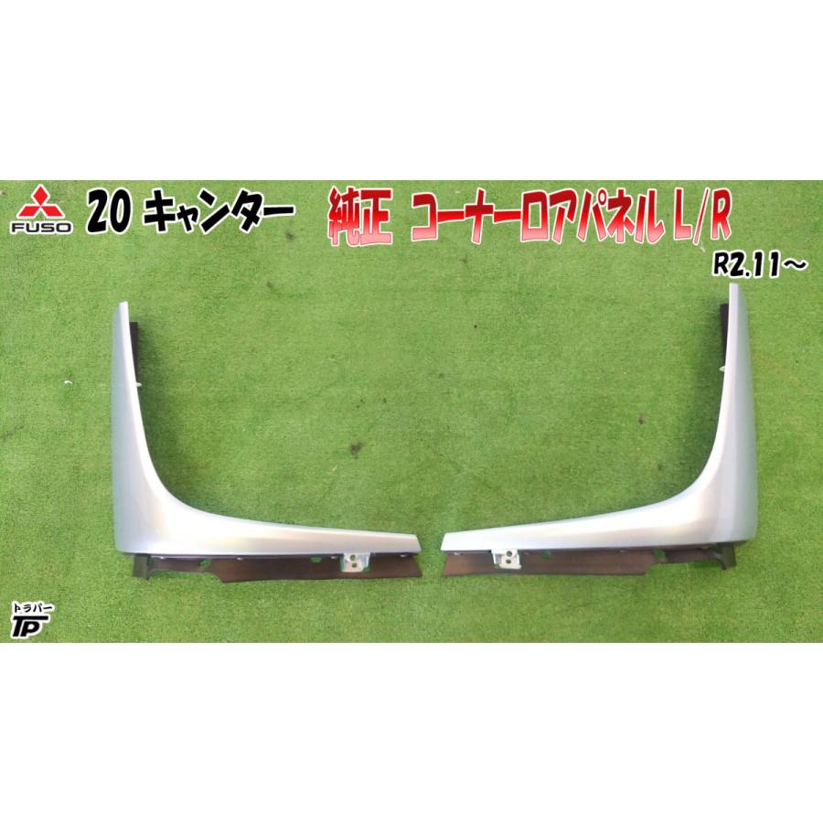 倉庫保管☆三菱ふそう 20キャンター 純正 コーナーロア―パネル L/R