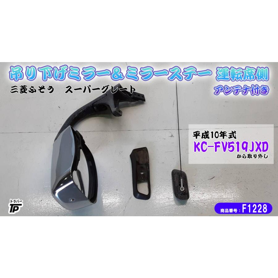 三菱 ふそう スーパーグレート 運転席側 吊り下げ ミラー ミラーステー