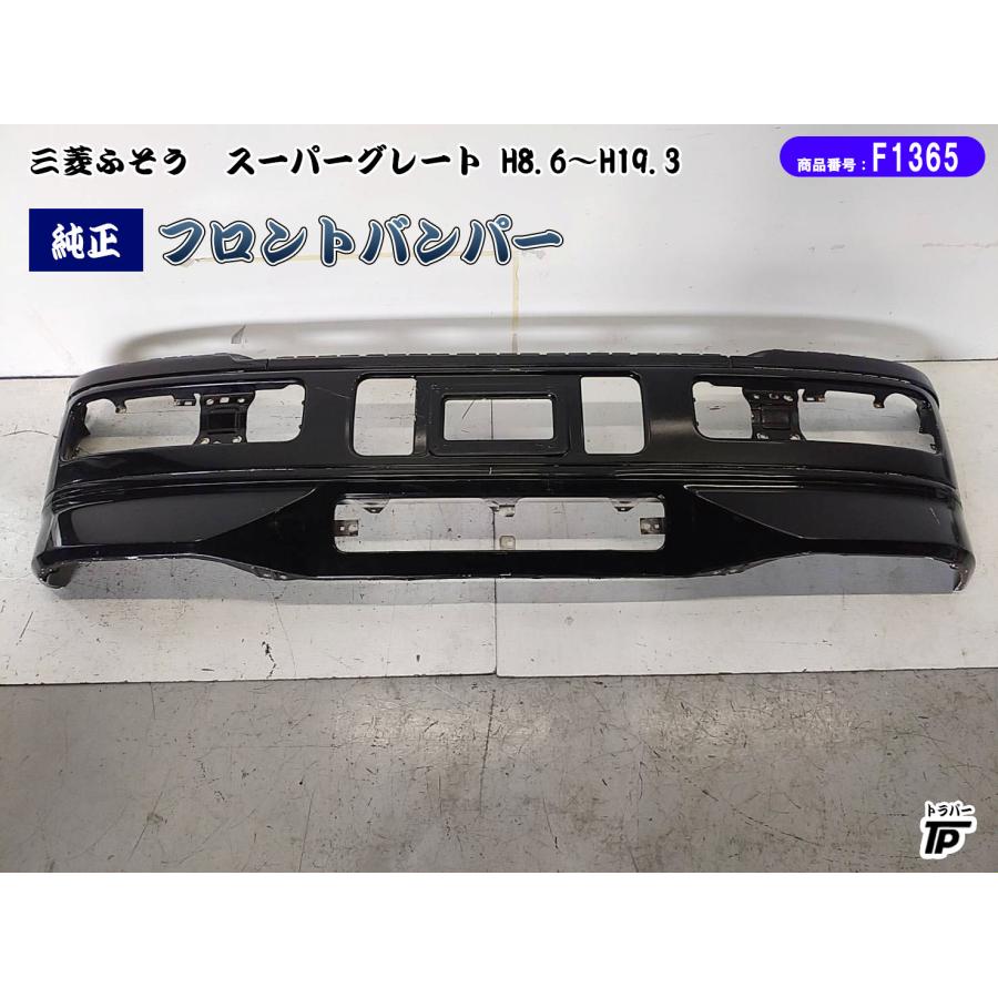 三菱 ふそう 純正 スーパーグレート フロントバンパー H8.6〜H19.3 
