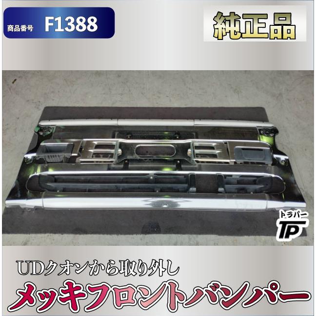 UDトラックス 日産 UD クオン 純正 メッキ フロントバンパー センター