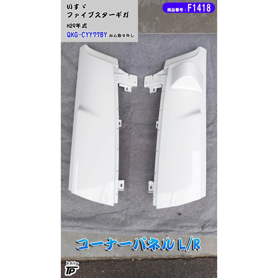 いすゞ ファイブスターギガ コーナーパネル L/R 塗装済み H29年式 QKG  