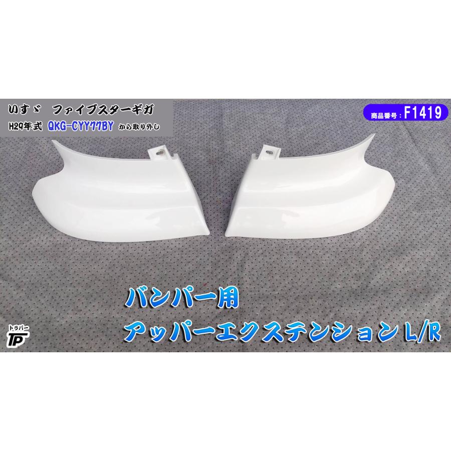 いすゞ ファイブスターギガ バンパー アッパー エクステンション