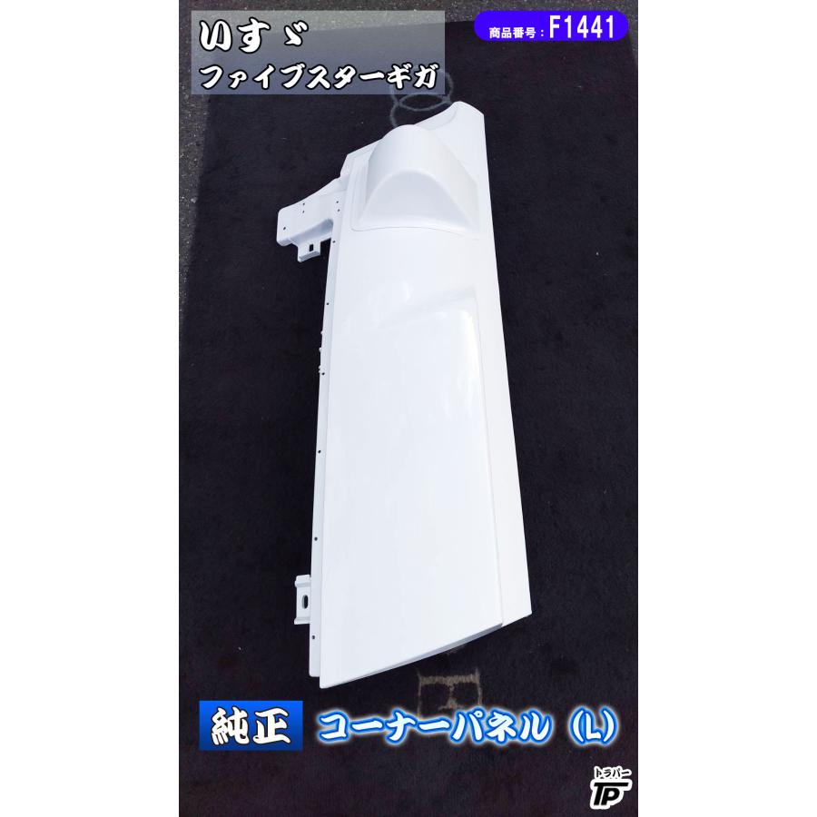 いすゞ（ISUZU） 純正 ファイブスターギガ コーナーパネル L 左 白