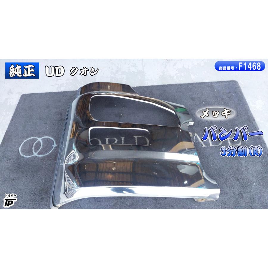 UDトラックス UD 日産 クオン 純正 メッキ 三分割 フロントバンパー RH 