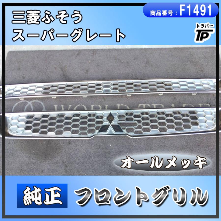 三菱ふそう 三菱 ふそう 純正 スーパーグレート オールメッキ フロント