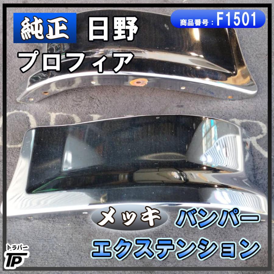 日野自動車 純正 日野 プロフィア メッキ バンパー アッパー