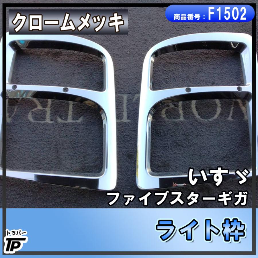 いすゞ ファイブスターギガ クロームメッキ ライト枠 ライトカバー L/R