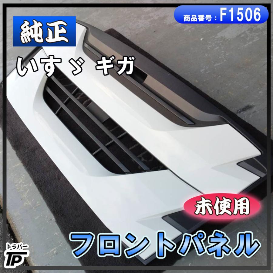 いすゞ（ISUZU） 純正 ギガ フロントパネル ラジエーターグリル