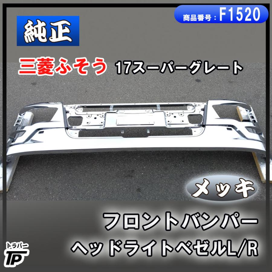 三菱ふそう 純正 未使用 17スーパーグレート メッキ フロントバンパー 